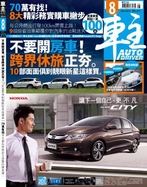 車主Auto Driver8月號/2014第217期(PDF)