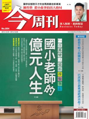《今周刊884期》國小老師的億元人生