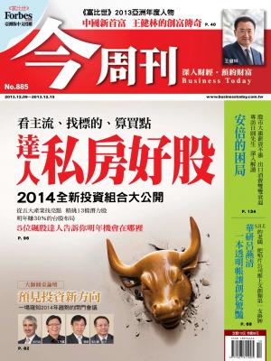 《今周刊885期》達人私房好股