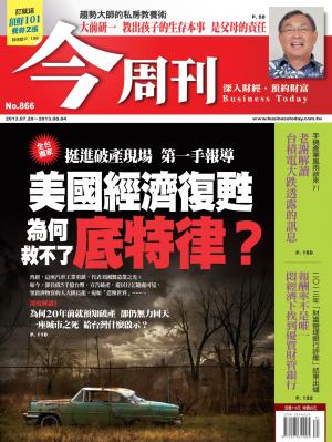 《今周刊866期》美國經濟復甦，為何救不了底特律？