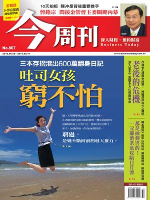 《今周刊867期》吐司女孩  窮不怕