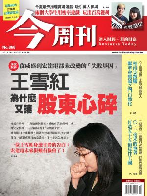 《今周刊868期》王雪紅為什麼又讓股東心碎