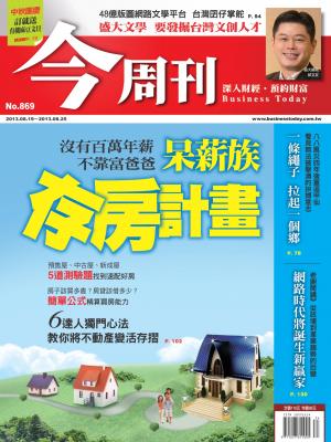 《今周刊869期》呆薪族  存房計畫