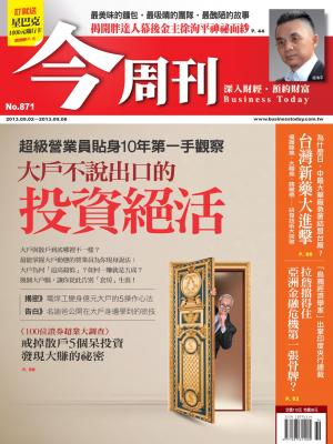 《今周刊871期》大戶不說出口的投資絕活