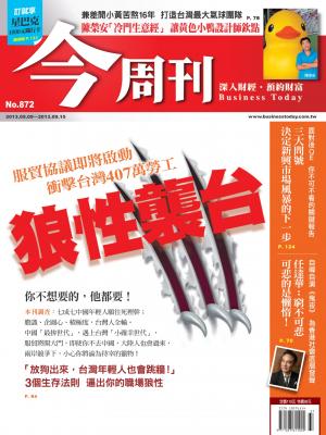 《今周刊872期》狼性襲台