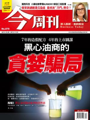 《今周刊879期》黑心油商的貪婪騙局