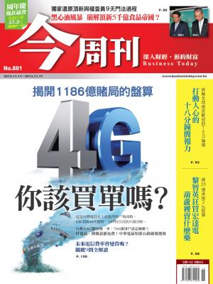 《今周刊881期》４Ｇ你該買單嗎？