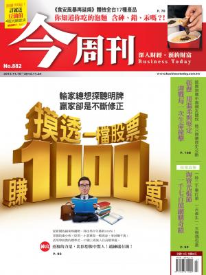 《今周刊882期》摸透一檔股票 賺1000萬