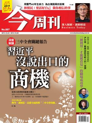 《今周刊887期》習近平沒說出口的商機