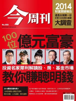 今周刊 NO.888