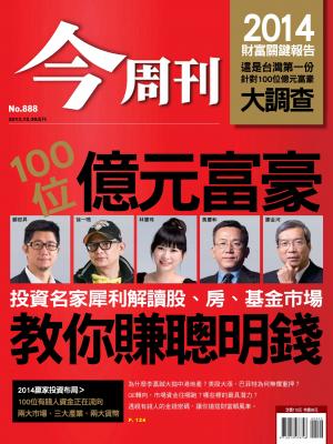 《今周刊888期》百位億元富豪教你賺聰明錢