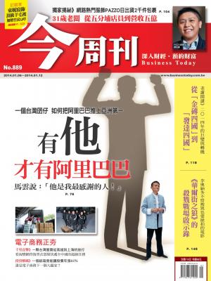 《今周刊889期》有他才有阿里巴巴