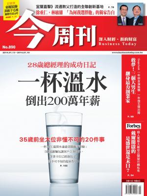 《今周刊890期》一杯溫水 倒出200萬年薪