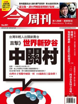 今周刊 NO.891