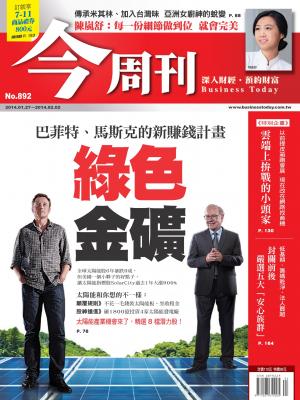 《今周刊892期》巴菲特、馬斯克的新賺錢計畫