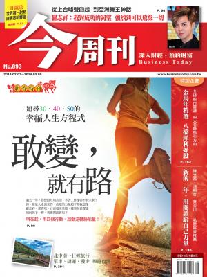 《今周刊893期》追尋30、40、50的幸福人生方程式