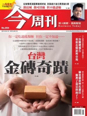《今周刊894期》台灣金磚奇蹟