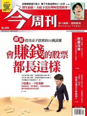 今周刊 NO.896