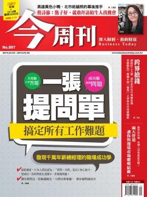 《今周刊897期》搞定所有工作難題