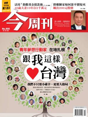 《今周刊900期》青年夢想行動家 在地扎根