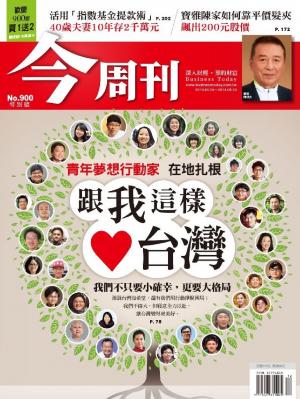 今周刊 NO.900
