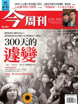 《今周刊901期》300天的遽變