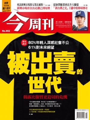 《今周刊902期》被出賣的世代