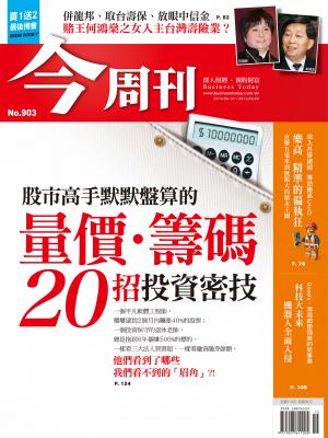《今周刊903期》股市高手默默盤算的量價．籌碼 20招投資密技