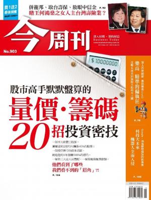 今周刊 NO.903