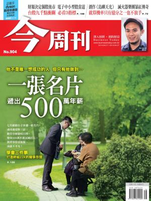 《今周刊904期》一張名片 遞出 500萬年薪