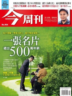 今周刊 NO.904