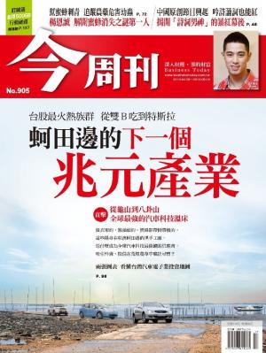 今周刊 NO.905