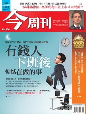《今周刊906期》有錢人下班後 惦惦在做的事