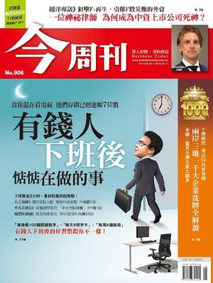 今周刊 NO.906