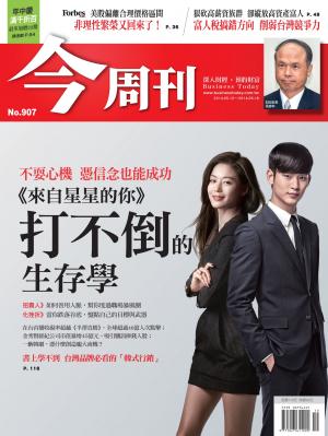 《今周刊907期》打不倒的生存學
