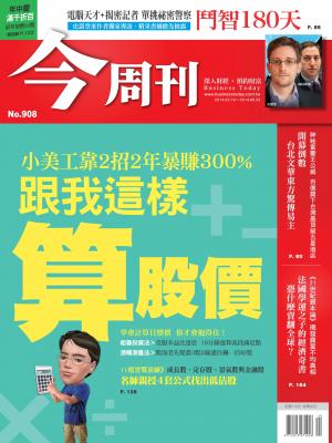 《今周刊908期》跟我這樣算股價