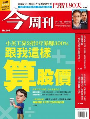 今周刊 NO.908