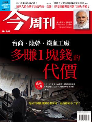 《今周刊909期》多賺1塊錢的代價