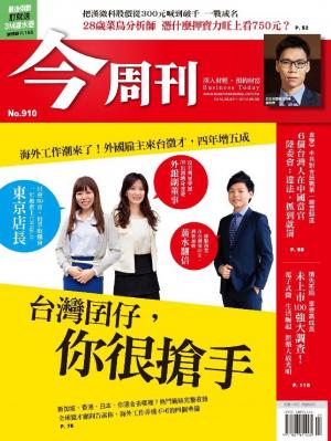 今周刊 NO.910