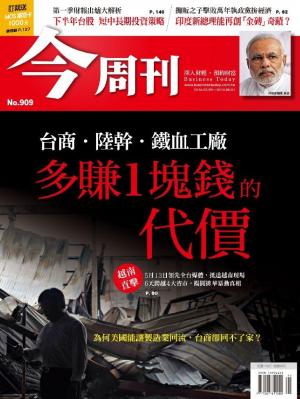 今周刊 NO.909