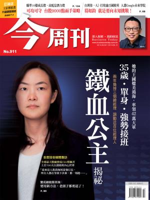 《今周刊911期》鐵血公主揭秘