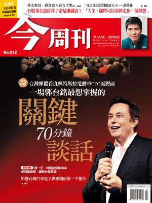 《今周刊912期》一場郭台銘最想掌握的 關鍵70分鐘談話