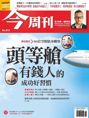 《今周刊913期》頭等艙 有錢人的成功好習慣(PDF)