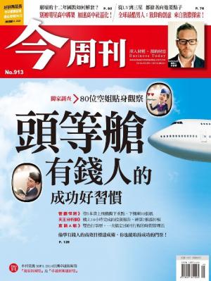今周刊 NO.913