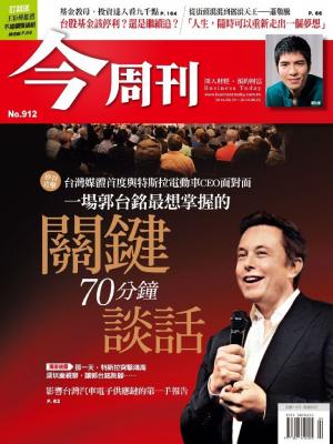 今周刊 NO.912