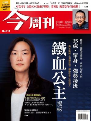 今周刊 NO.911