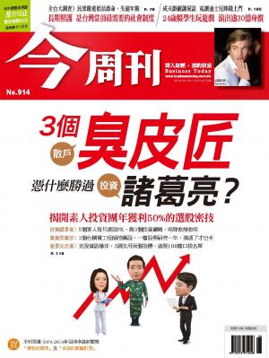 《今周刊914期》揭開素人投資團 年獲利50%的選股密技