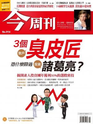 今周刊 NO.914