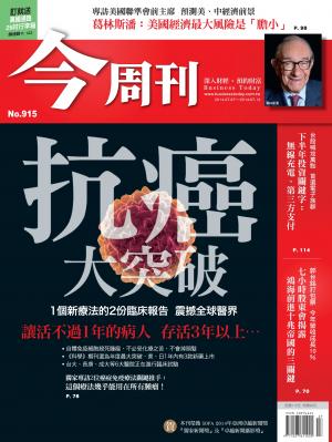 《今周刊915期》抗癌大突破