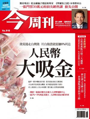《今周刊916期》人民幣 大吸金